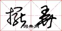 朱锡荣摆弄草书怎么写