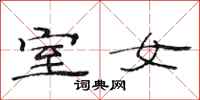 范连陞室女隶书怎么写