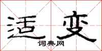 范连陞适变隶书怎么写