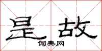 范连陞是故隶书怎么写