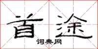 范连陞首途隶书怎么写