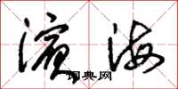 朱锡荣滨海草书怎么写