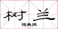 范连陞树兰隶书怎么写
