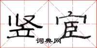 范连陞竖宦隶书怎么写
