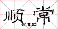 范连陞顺常隶书怎么写