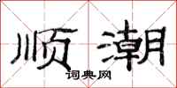 范连陞顺潮隶书怎么写