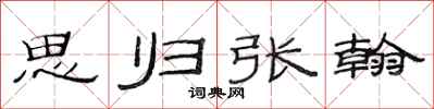 范连陞思归张翰隶书怎么写