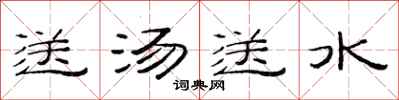 范连陞送汤送水隶书怎么写