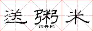 范连陞送粥米隶书怎么写