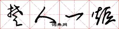 朱锡荣楚人一炬草书怎么写