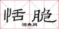 范连陞恬脆隶书怎么写