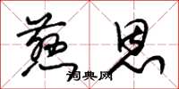 朱锡荣慈恩草书怎么写