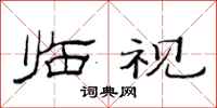 范连陞临视隶书怎么写