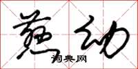 朱锡荣慈幼草书怎么写