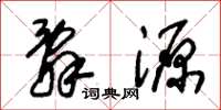 朱锡荣辞源草书怎么写