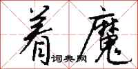 钱沛云着魔行书怎么写