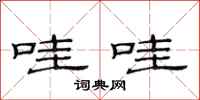 范连陞哇哇隶书怎么写