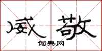 范连陞威敬隶书怎么写