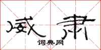 范连陞威肃隶书怎么写
