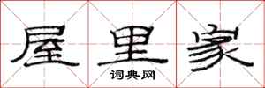 范连陞屋里家隶书怎么写