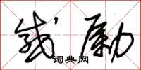 朱锡荣感励草书怎么写