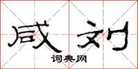 范连陞咸刘隶书怎么写
