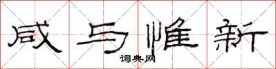 范连陞咸与惟新隶书怎么写