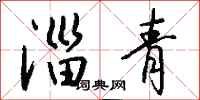 钱沛云淄青行书怎么写