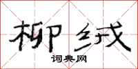 范连陞柳绒隶书怎么写