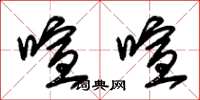 朱锡荣喧喧草书怎么写