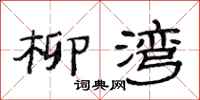 范连陞柳湾隶书怎么写