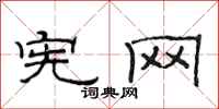范连陞宪网隶书怎么写