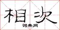 范连陞相次隶书怎么写