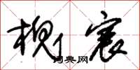 朱锡荣槐宸草书怎么写