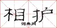 范连陞相护隶书怎么写