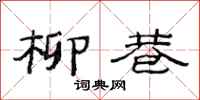 范连陞柳巷隶书怎么写