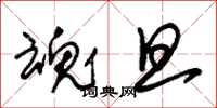 朱锡荣魂旦草书怎么写