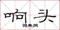 范连陞响头隶书怎么写