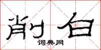 范连陞削白隶书怎么写