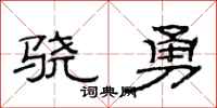 范连陞骁勇隶书怎么写