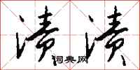 钱沛云渍渍行书怎么写