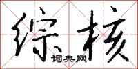 钱沛云综核行书怎么写
