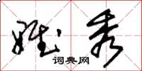 朱锡荣雅秀草书怎么写