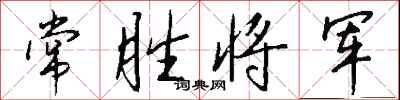 钱沛云常胜将军行书怎么写