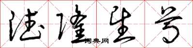 曾庆福德隆望尊草书怎么写