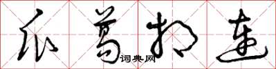 曾庆福瓜葛相连草书怎么写
