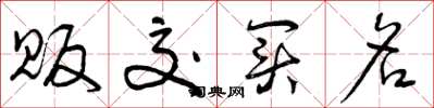 曾庆福贩交买名草书怎么写
