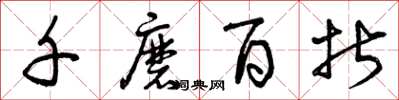 曾庆福千磨百折草书怎么写