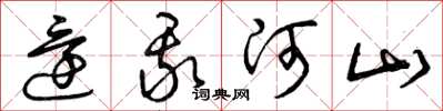 曾庆福还我河山草书怎么写