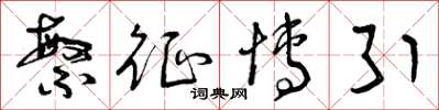 曾庆福繁征博引草书怎么写